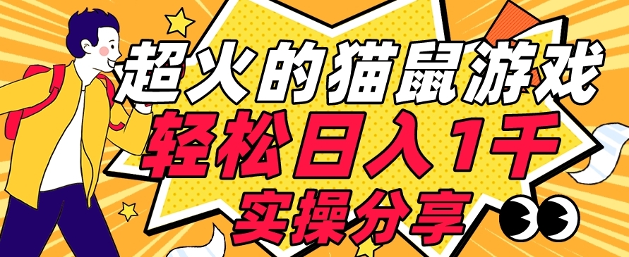 【首发实操教程】轻松日入1K的猫鼠游戏【软件+项目素材】【揭秘】-一课资源