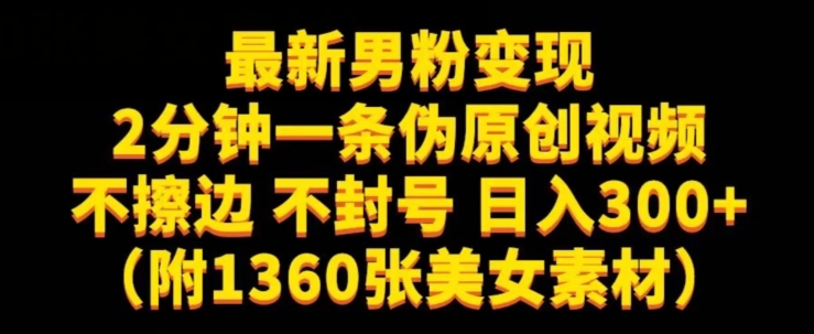最新男粉变现，不擦边，不封号，日入300+（附1360张美女素材）【揭秘】-一课资源