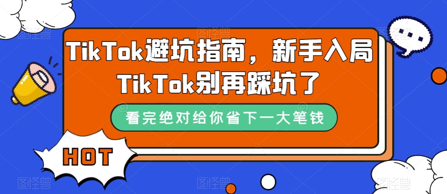 TikTok避坑指南，新手入局TikTok别再踩坑了-一课资源