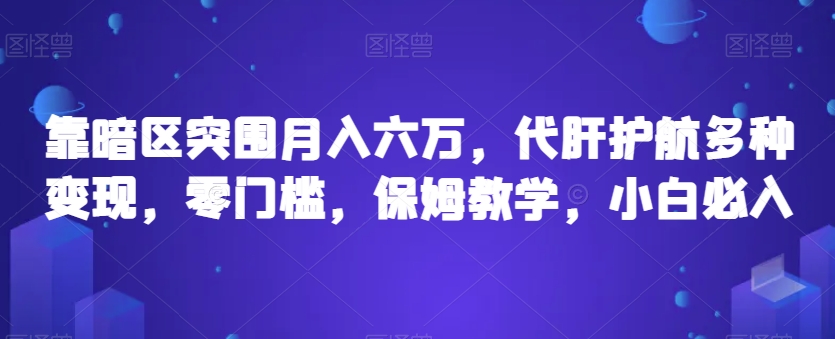 靠暗区突围月入六万，代肝护航多种变现，零门槛，保姆教学，小白必入【揭秘】-一课资源