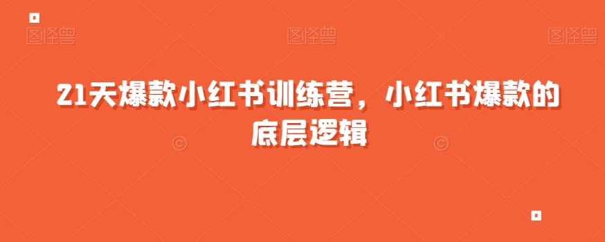 21天爆款小红书训练营，小红书爆款的底层逻辑-一课资源