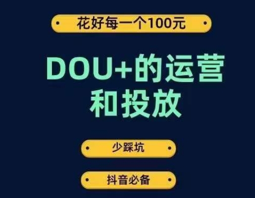 DOU+的运营和投放，花1条DOU+的钱，成为DOU+的投放高手，少走弯路不采坑-一课资源