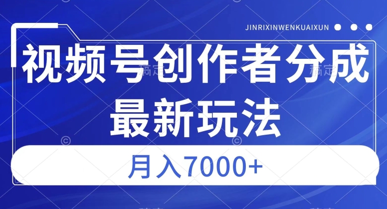 视频号广告分成新方向，作品制作简单，篇篇爆火，半月收益3000+【揭秘】-一课资源