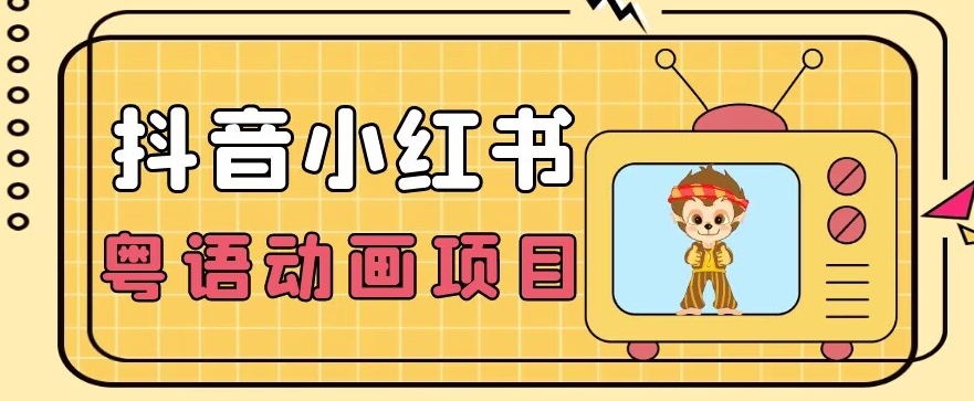 【首发】小众蓝海项目，抖音小红书粤语动画电影玩法，日入1000+-一课资源
