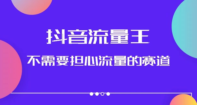抖音流量王，不需要担心流量的赛道，美女图文音乐号升级玩法（附实操+养号流程）-一课资源