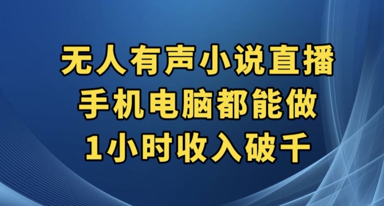 抖音无人有声小说直播，手机电脑都能做，1小时收入破千【揭秘】-一课资源