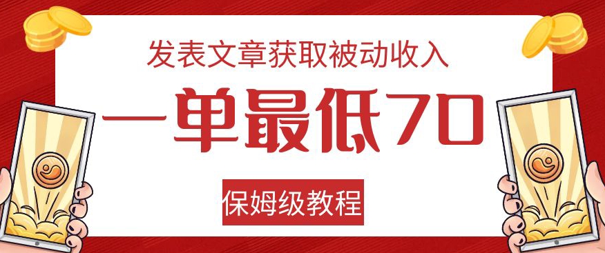 发表文章获取被动收入，一单最低70，保姆级教程【揭秘】-一课资源
