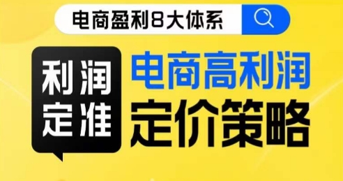 8大体系利润篇·利润定准电商高利润定价策略线上课-一课资源