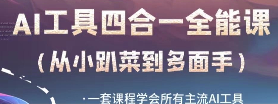 AI工具全能课，一套课程学会所有主流AI工具，从AI领域的小趴菜蜕变成AI技能多面手-一课资源
