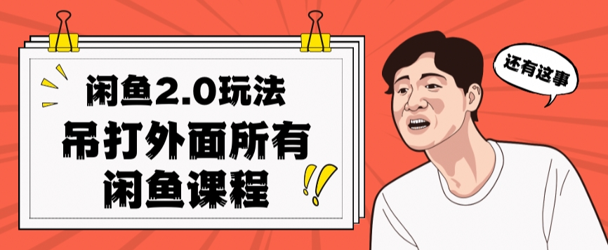 闲鱼2.0玩法单号每天日入2000，吊打市面所有课程-一课资源