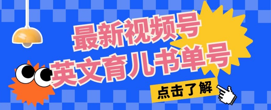 最新视频号英文育儿书单号，每天几分钟单号月入1w+-一课资源