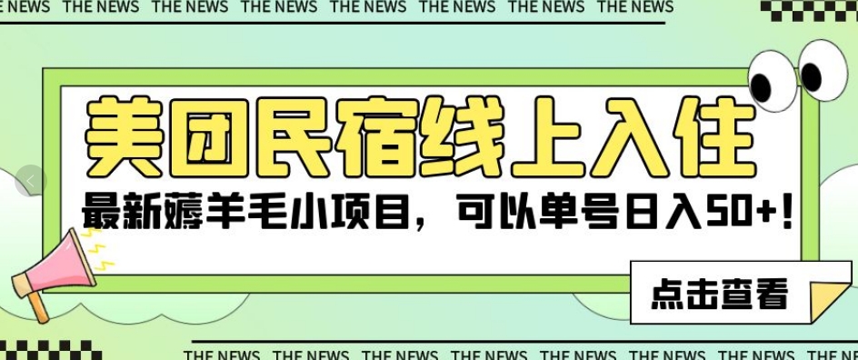 美团民宿线上入住，最新薅羊毛小项目，可以单号日入50+【揭秘】-一课资源