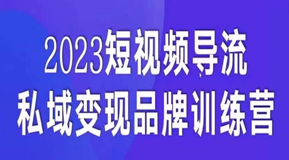 短视频导流·私域变现先导课，5天带你短视频流量实现私域变现-一课资源