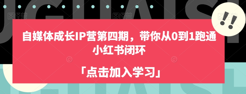 自媒体成长IP营第四期，带你从0到1跑通小红书闭环-一课资源