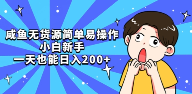 咸鱼无货源简单易操作小白新手一天也能日入200+【揭秘】-一课资源