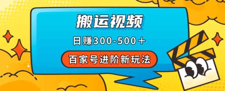 百家号进阶新玩法，靠搬运视频，轻松日赚500＋，附详细操作流程-一课资源