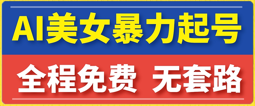 云天AI美女图集暴力起号，简单复制操作，7天快速涨粉，后期可以转带货-一课资源