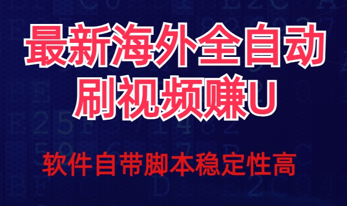 全网最新全自动挂机刷视频撸u项目【最新详细玩法教程】-一课资源