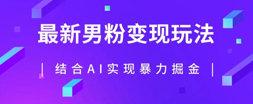 最新男粉玩法，利用AI结合男粉项目暴力掘金，单日收益可达1000+【揭秘】-一课资源