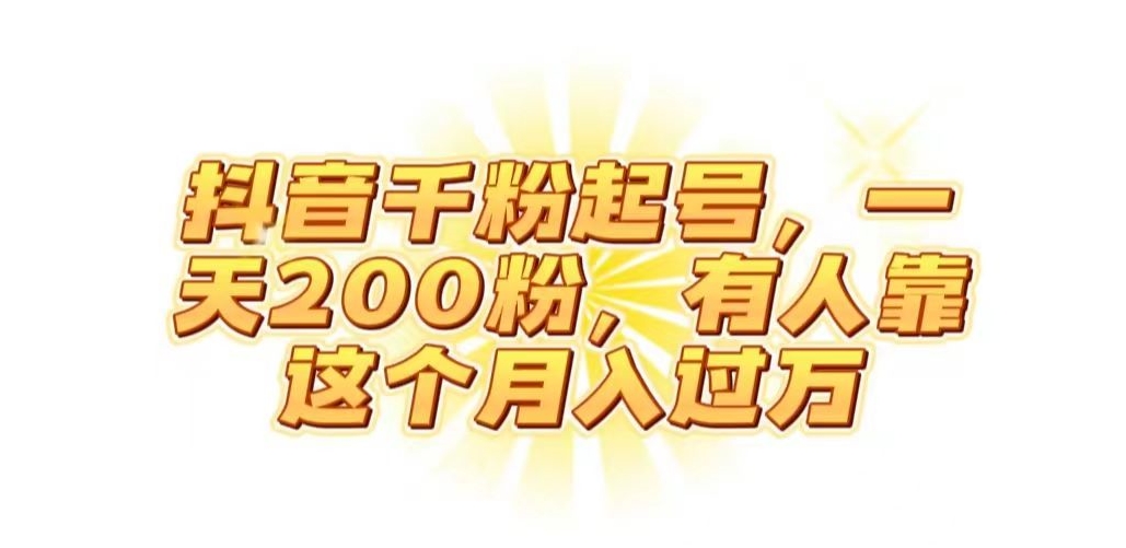 抖音起千粉号，一天200粉，有人靠这个月入过万【揭秘】-一课资源
