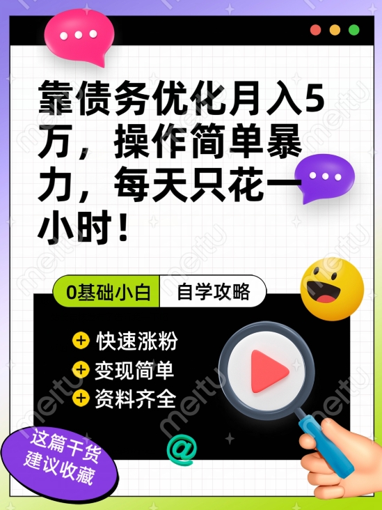 靠债务优化月入五万，每天只要花两个小时，多种方式轻松变现【揭秘】-一课资源