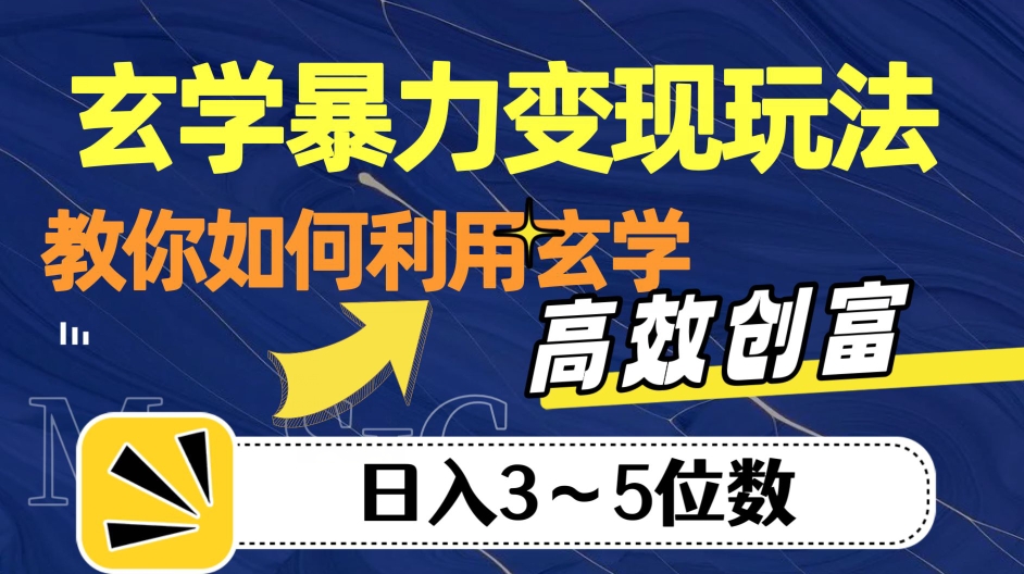 玄学暴力变现玩法，教你如何利用玄学，高效创富！日入3-5位数【揭秘】-一课资源