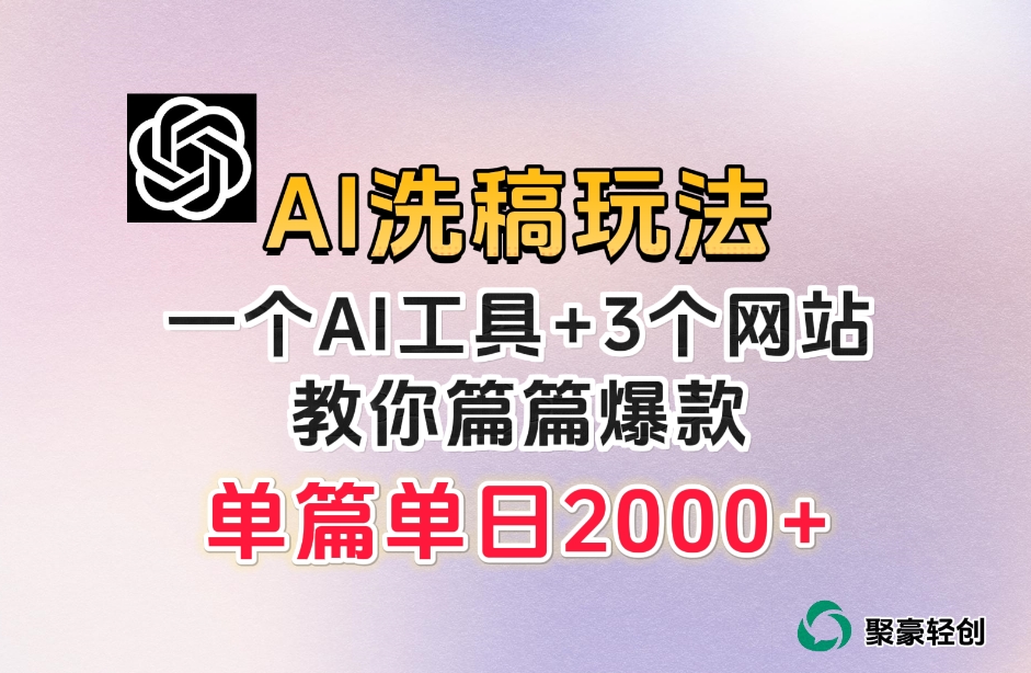 微头条AI洗稿流玩法，篇篇爆款，日稳定300+【揭秘】-一课资源