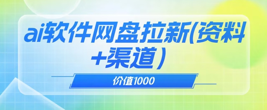 价值1000免费送ai软件实现uc网盘拉新（教程+拉新最高价渠道）【揭秘】-一课资源