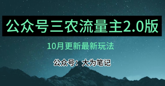 (10月)三农流量主项目2.0——精细化选题内容，依然可以月入1-2万-一课资源