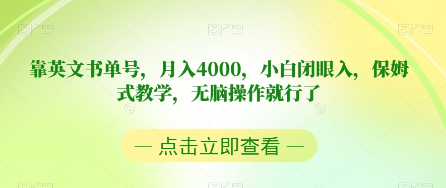 靠英文书单号，月入4000，小白闭眼入，保姆式教学，无脑操作就行了【揭秘】-一课资源