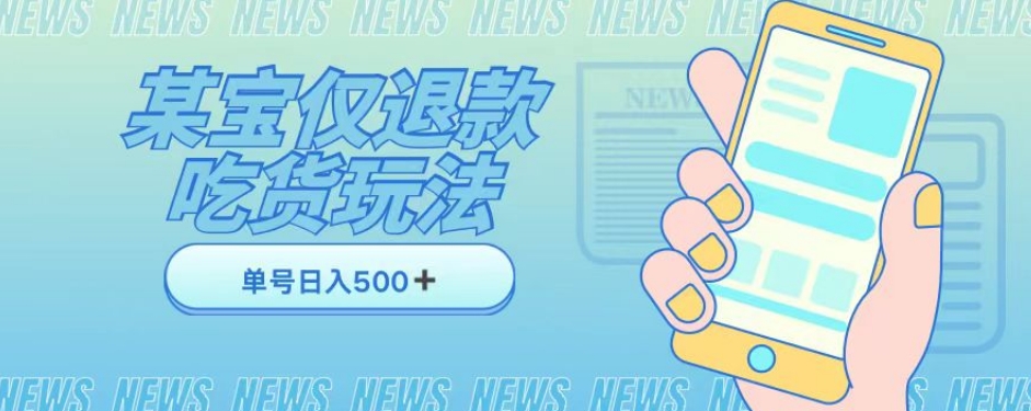 外卖收费1688的某宝仅退款撸货项目，单号可以日入300➕详情玩法及流程【仅揭秘】-一课资源