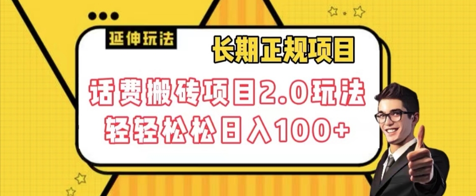 长期项目，话费搬砖项目2.0玩法轻轻松松日入100+【揭秘】-一课资源