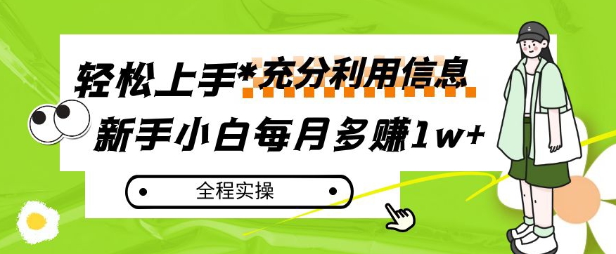 每月多赚1w+，新手小白如何充分利用信息赚钱，全程实操！【揭秘】-一课资源