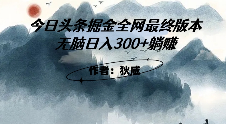 外面收费1980头条掘金最终版3.0玩法，无脑日入300+躺赚-一课资源