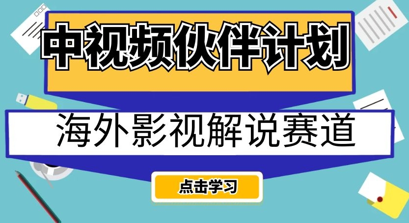 中视频伙伴计划海外影视解说赛道，AI一键自动翻译配音轻松日入200+【揭秘】-一课资源