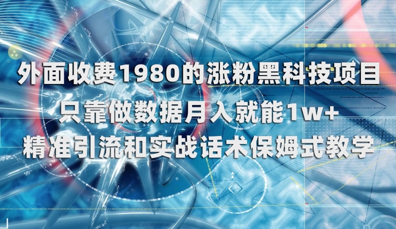 外面收费1980的涨粉黑科技项目，只靠做数据月入就能1w+【揭秘】-一课资源