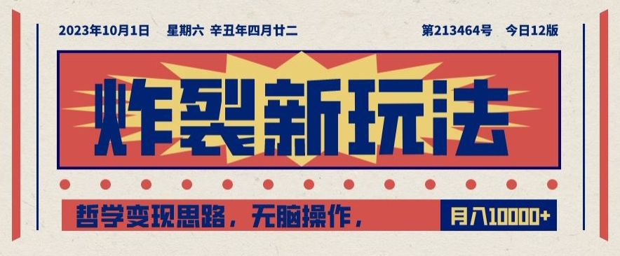 炸裂新玩法，哲学变现思路，无脑操作，只靠单人月入10000+【揭秘】-一课资源