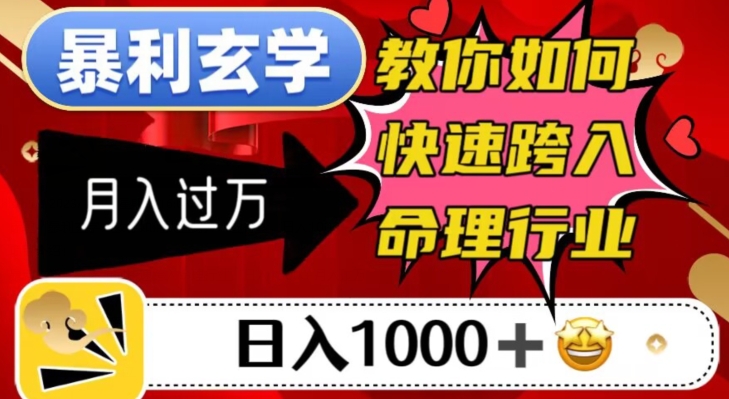 暴利玄学，教你如何快速跨入命理行业，日入1000＋月入过万-一课资源