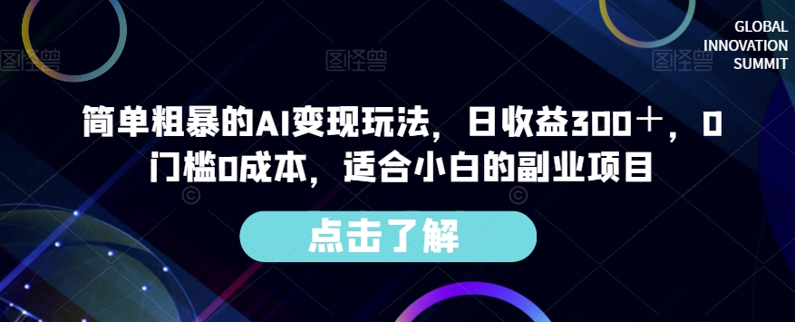 简单粗暴的AI变现玩法，日收益300＋，0门槛0成本，适合小白的副业项目-一课资源