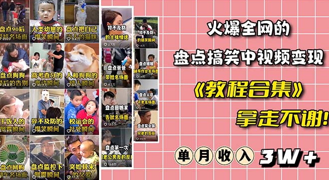 火爆抖音的搞笑盘点中视频项目（附全套素材包+工具礼包）-一课资源