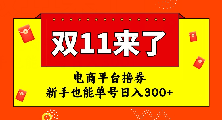 电商平台撸券，双十一红利期，新手也能单号日入300+【揭秘】-一课资源