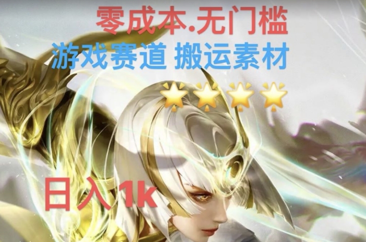 游戏素材搬运搭配伤感文案，多方法暴力变现月入3w！五分钟一条作品，小白零门槛操作！-一课资源