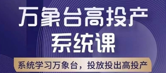 万象台高投产系统课，万象台底层逻辑解析，用多计划、多工具配合，投出高投产-一课资源