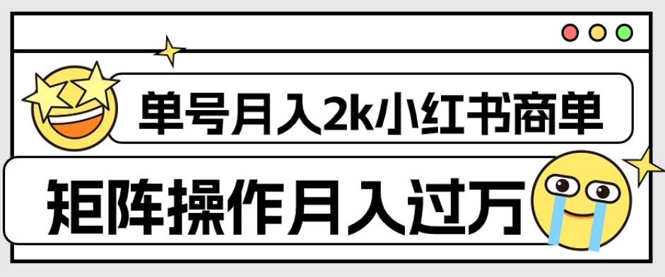 外面收费1980的小红书商单保姆级教程，单号月入2k，矩阵操作轻松月入过万-一课资源