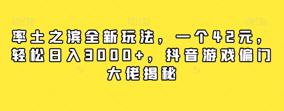 率土之滨全新玩法，一个42元，轻松日入3000+，抖音游戏偏门大佬揭秘-一课资源