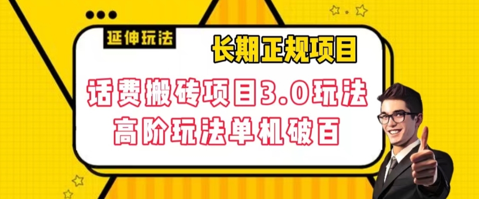 长期项目，话费搬砖项目3.0高阶玩法，轻轻松松单机100+【揭秘】-一课资源