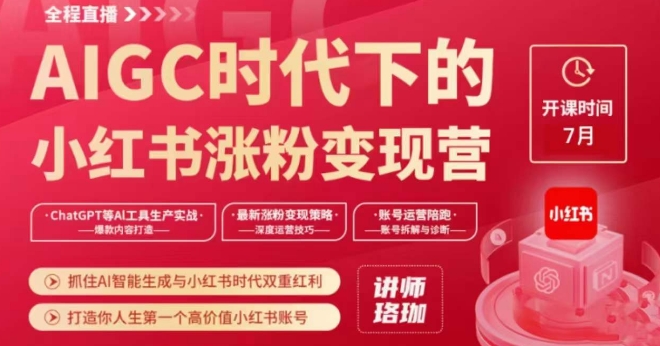 AIGC时代下的小红书涨粉变现训练营，抓住AI智能生成与小红书时代双重红利，打造你人生第一个高价值小红书账号-一课资源