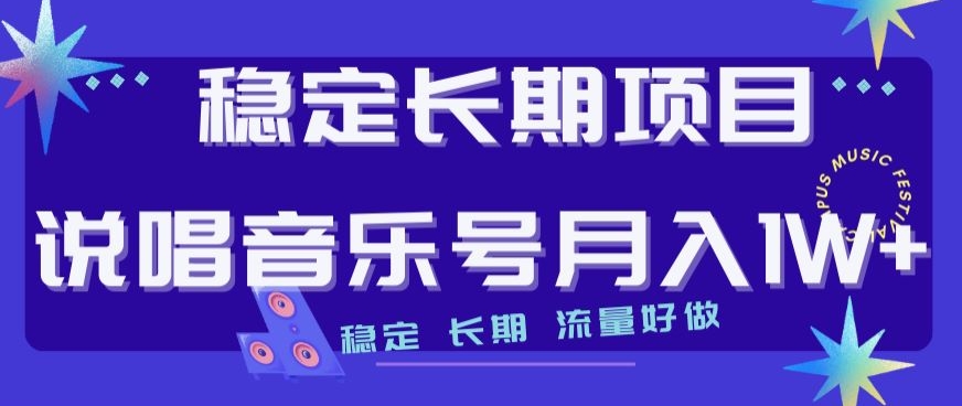 稳定长期项目，说唱音乐号月入1W+，稳定长期，流量好做-一课资源