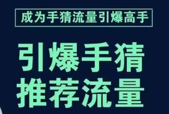 引爆手淘首页流量课，帮助你详细拆解引爆首页流量的步骤，要推荐流量，学这个就够了-一课资源