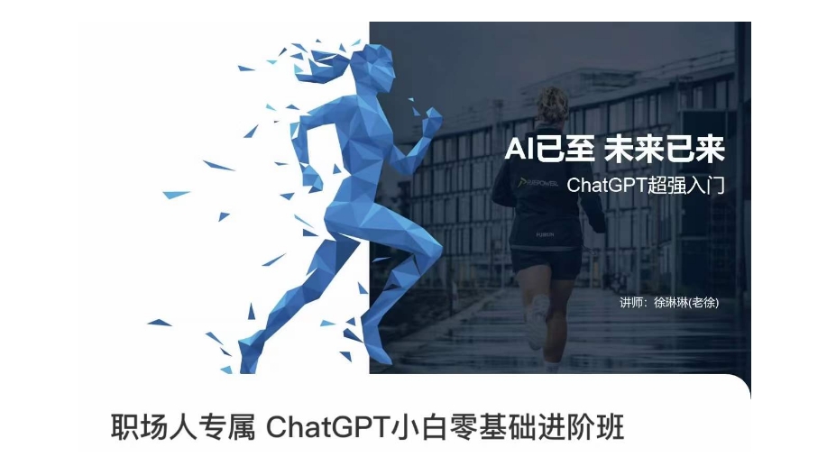 职场人专属ChatGPT小白零基础进阶课，AI已至，未来已来，ChatGPT超强入门-一课资源